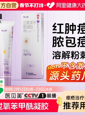 医见美BPO过氧苯甲酰凝胶痤疮学生青春少年背部祛痘印药膏医药级