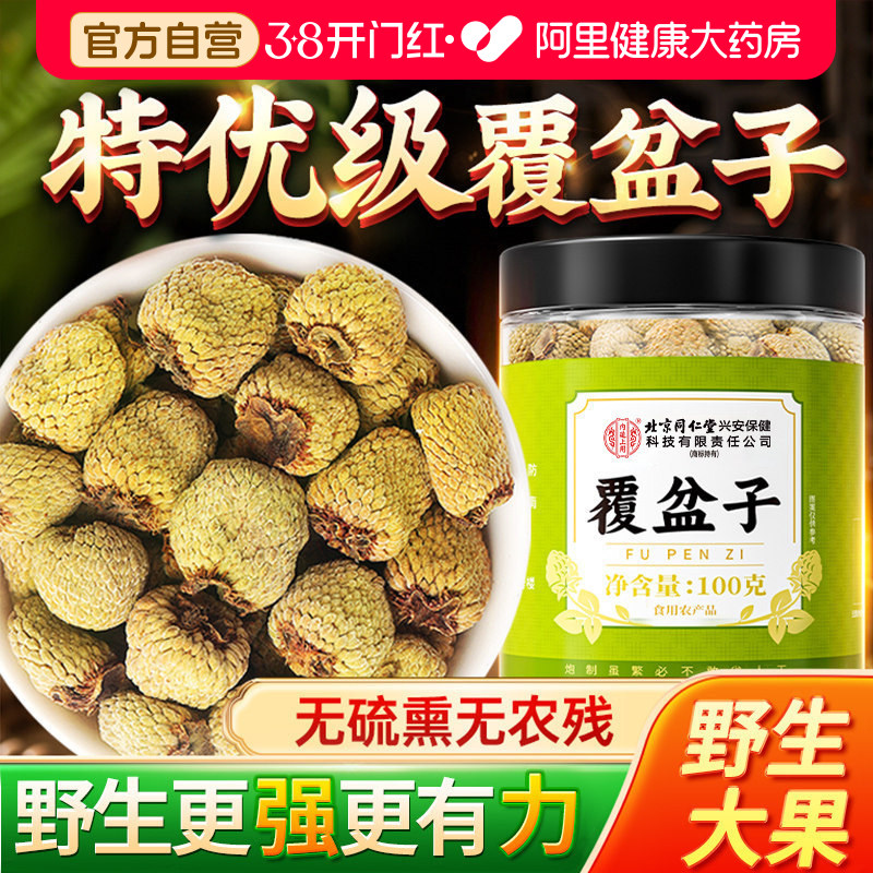 特优级覆盆子100g大果干中草药材野生泡茶喝养生茶正品官方旗舰店
