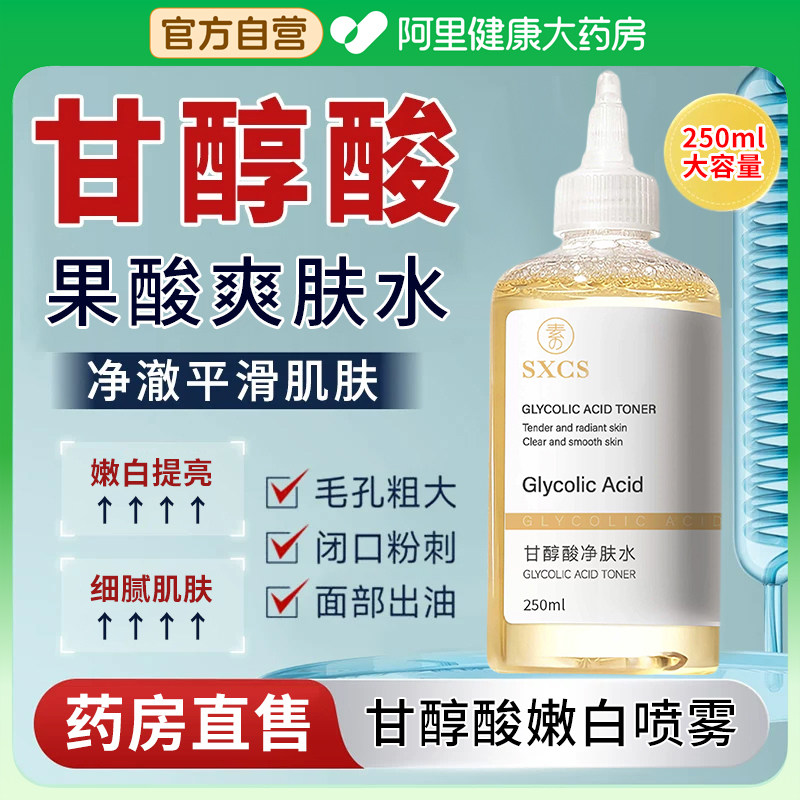 甘醇酸果酸精华水美身体白喷雾医乙醇酸用补水保湿爽肤水收缩毛孔