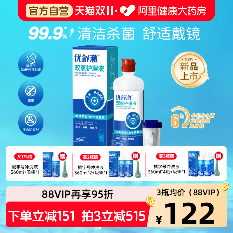 普诺瞳优舒澈双氧水护理液OK镜RGP硬性角膜塑形镜清洁护理液360ml
