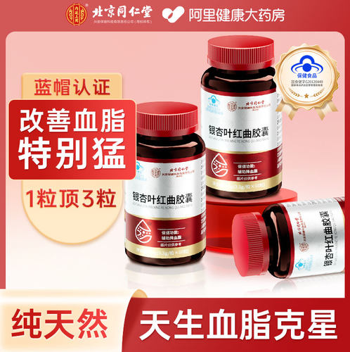 同仁堂辅助降血脂银杏叶红曲片