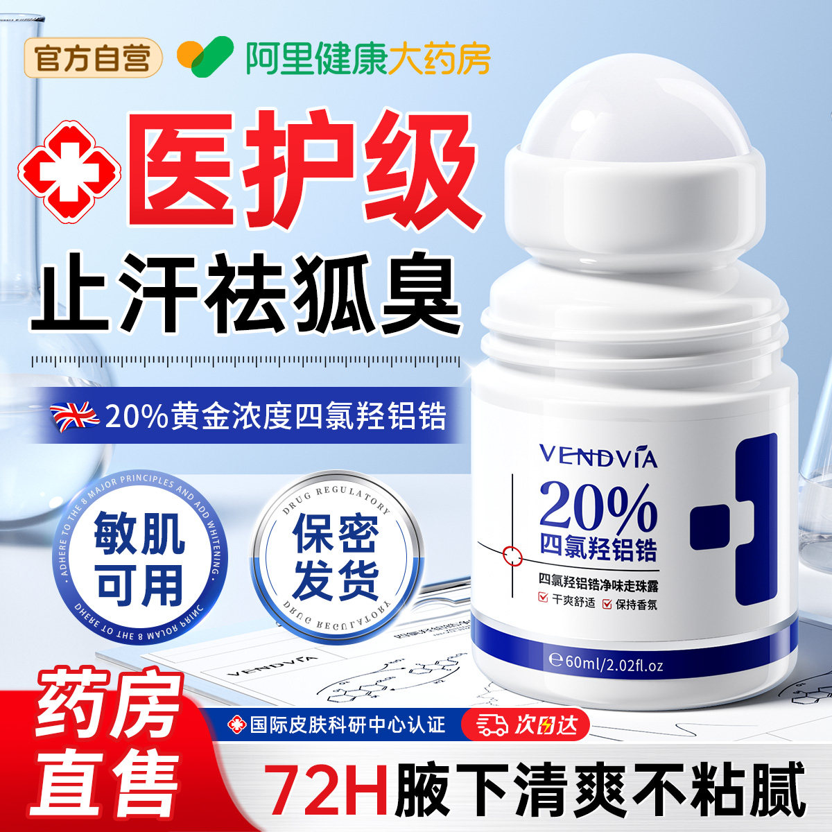 四氯羟铝锆止汗露女腋窝下净味去异味男除狐汗臭喷雾走滚珠香体液