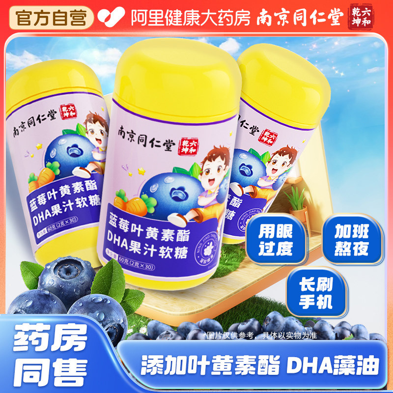 南京同仁堂蓝莓叶黄素酯DHA果汁软糖儿童咀嚼零食正品官方旗舰店