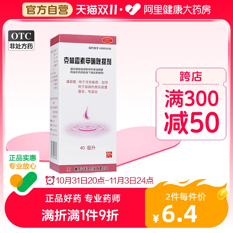 天龙克林霉素甲硝唑搽剂40ml去痘痤疮青春痘祛痘软膏闭口粉刺药膏高性价比高么？