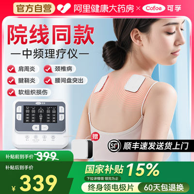可孚电脑中频理疗仪治疗电疗器医用脉冲医院通经络按摩器针灸同款