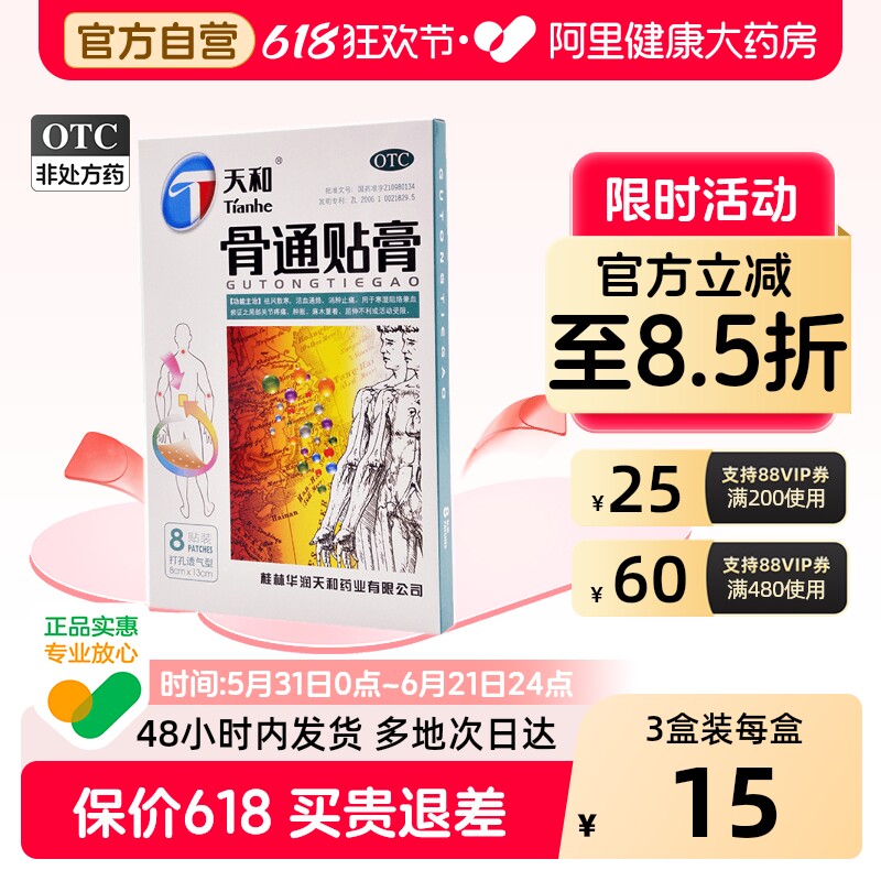 天和骨通贴膏复方桂林止痛活血疼痛药房贴膏药透气通络骨痛镇痛