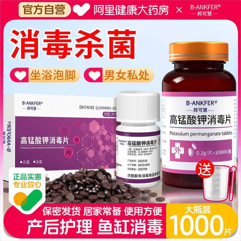 邦可慧高锰酸钾消毒片1000片/瓶