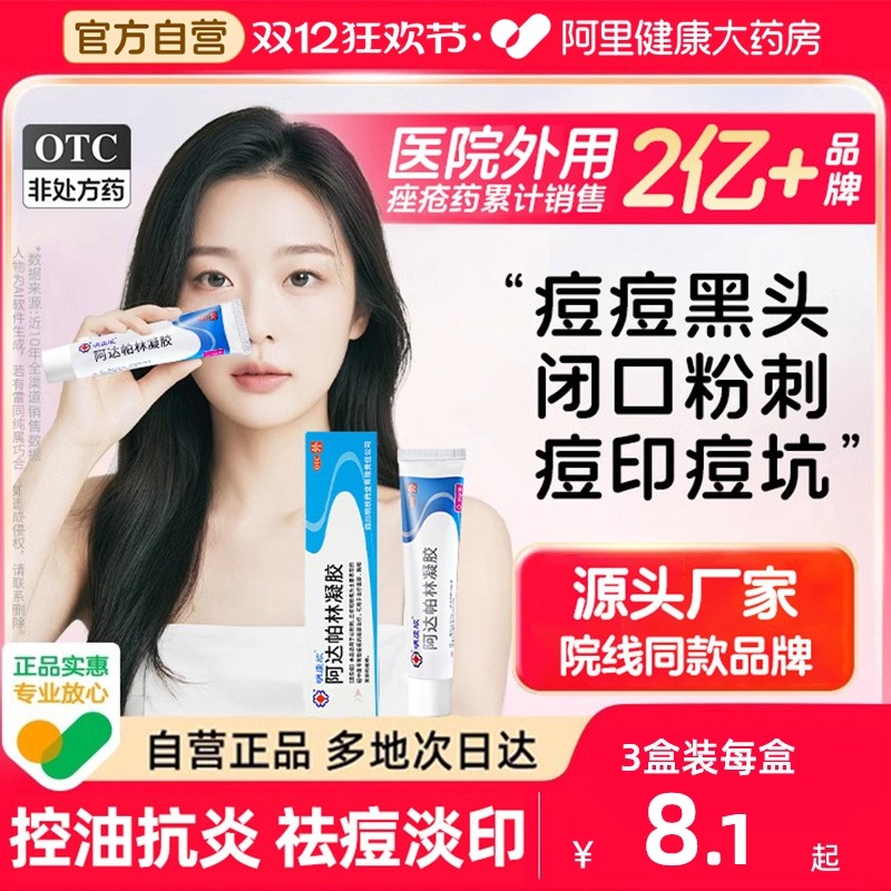 【自营】【明康欣】阿达帕林凝胶0.1%*30g*1支/盒⭐温和祛痘|不含激素