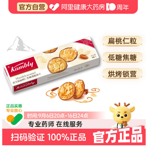 Kambly金宝丽瑞士进口扁桃仁焦糖薄脆饼干100g低糖解馋下午茶零食
