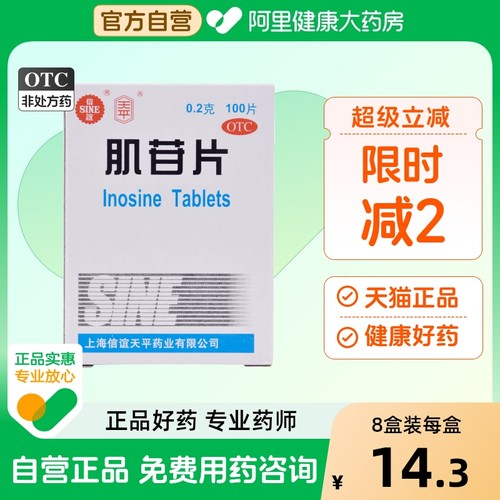 【自营】【信谊】肌苷片200mg*100片/盒肝炎慢性肝炎急性肝炎肝脏保肝护肝
