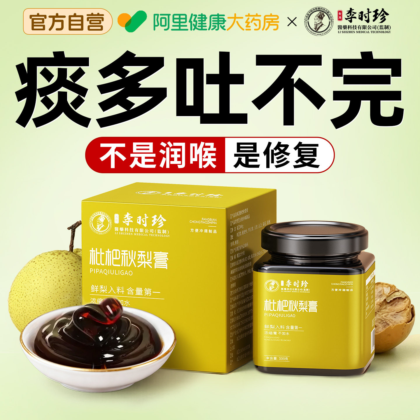 李时珍秋梨膏润肺止枇杷咳化雪梨痰川贝纯手工儿童无添加泡水膏方