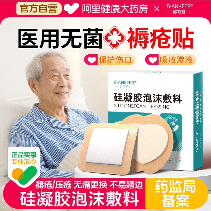 邦可慧医用褥疮贴无菌硅凝胶泡沫敷料卧床老人屁股防压减压压疮