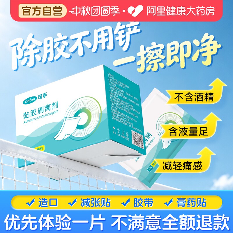可孚造口除胶剂擦剂底盘婴儿减张贴黏粘胶剥离医用皮肤造口保护膜图片