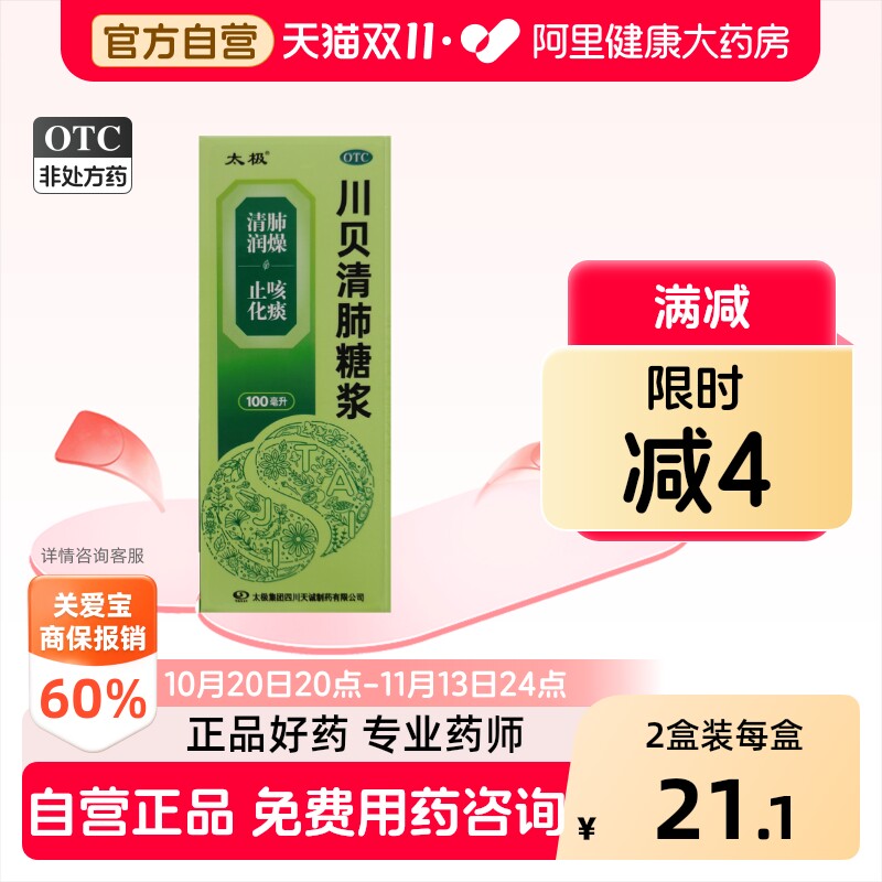 太极川贝清肺糖浆口服液咳嗽喉炎官方旗舰店化痰止咳复方正品感冒
