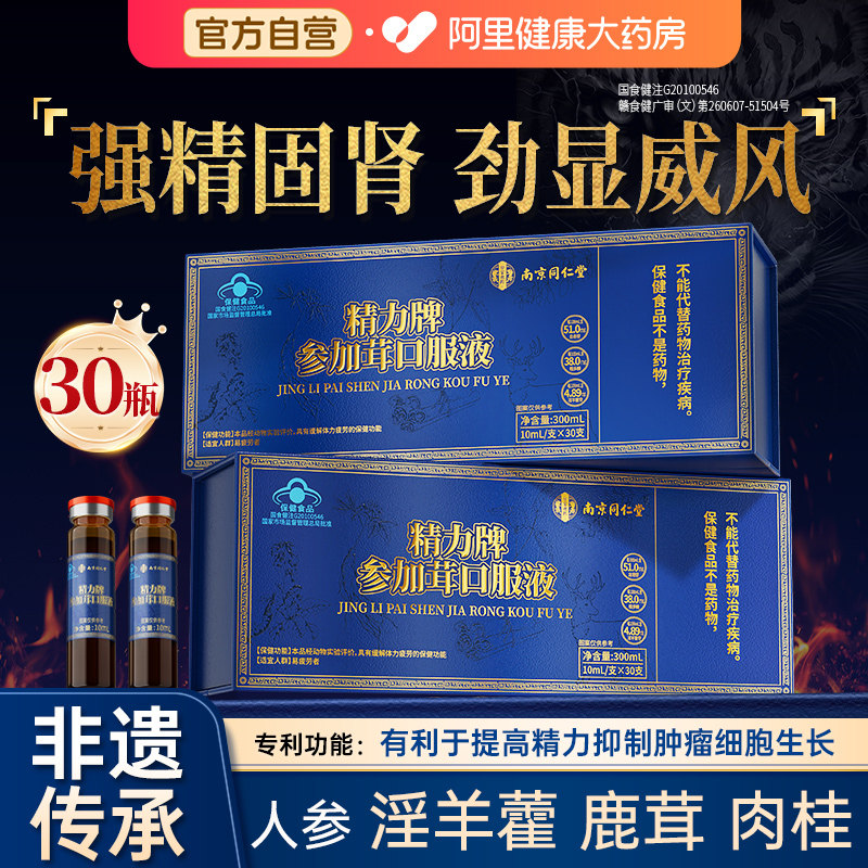 同仁堂人参宁夏枸杞原浆鹿茸淫羊藿地黄口服液男士熬夜补精阳强肾