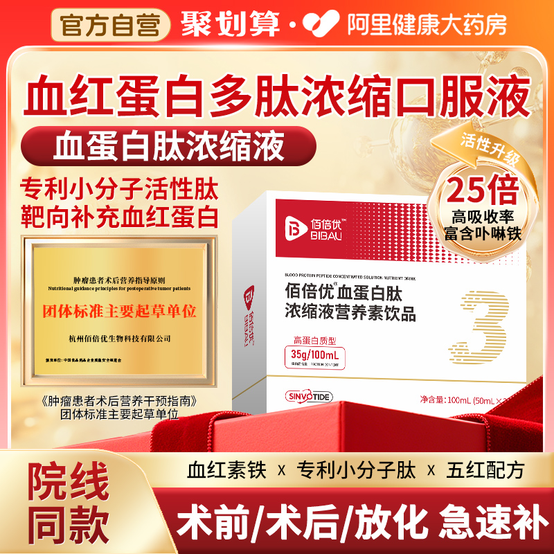 佰倍优血红蛋白多肽升补中老年人小板术后放化疗恢复营养品口服液