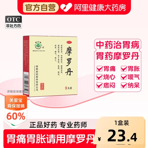 【自营】[华山牌]摩罗丹9g*9丸/盒胃药胃疼胃胀嗳气烧心胃痛调理肠胃
