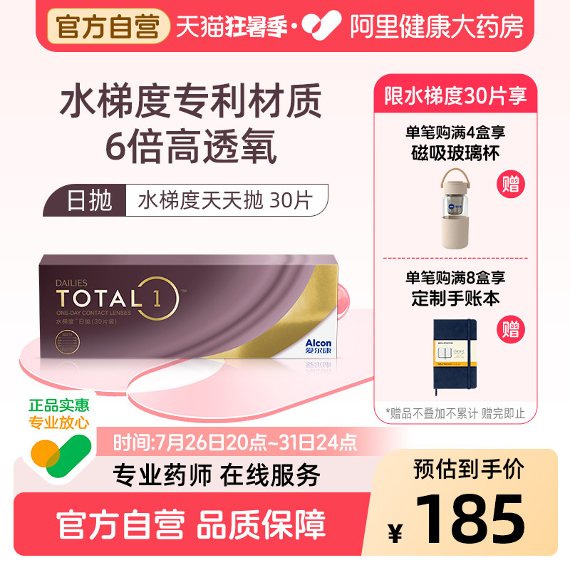 【阿里健康自营】爱尔康水梯度日抛30片硅水凝胶近视隐形眼镜