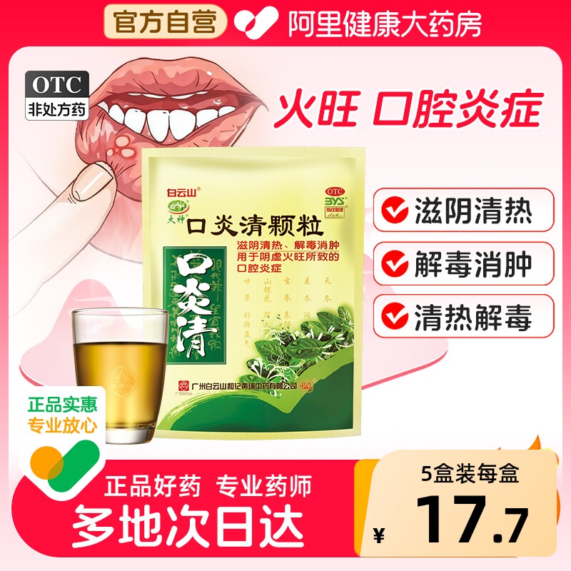 白云山口炎清颗粒上火口疮口腔溃疡复方官方清热解毒火旺牙龈肿痛