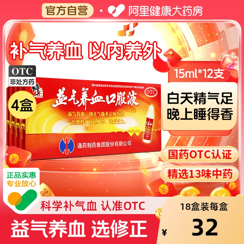 【自营】【修正】益气养血口服液15ml*12支/盒气血不足体虚乏力气短心悸体虚
