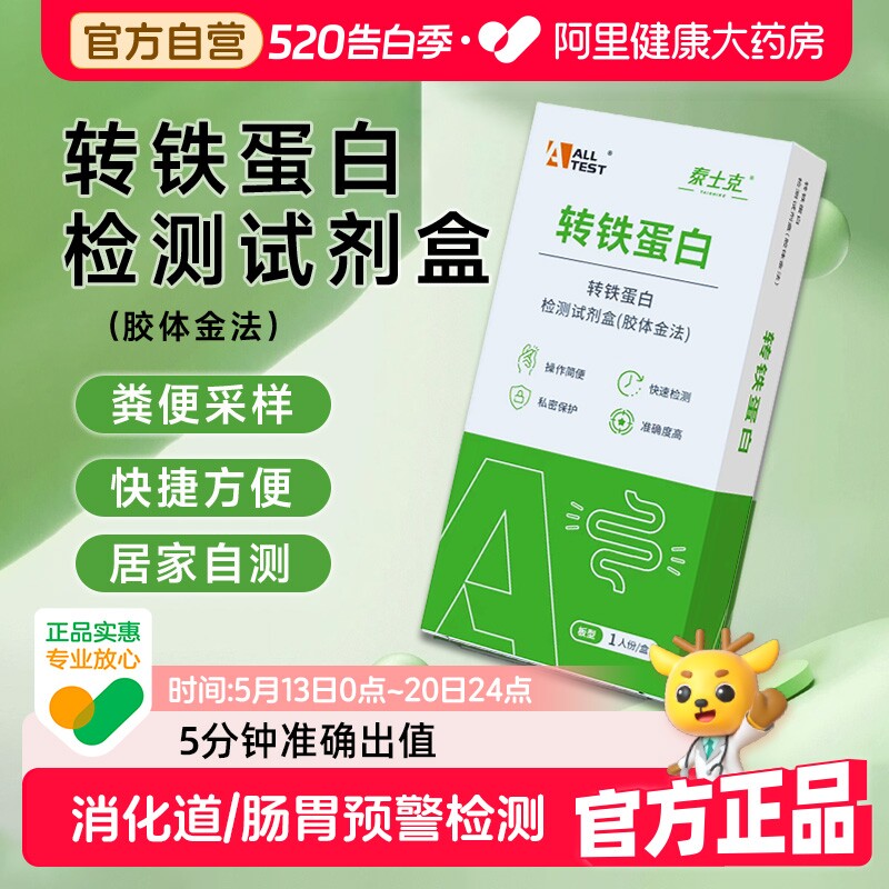 奥泰 转铁蛋白检测试剂盒消化道直肠癌筛查诊断大便隐血检测试纸