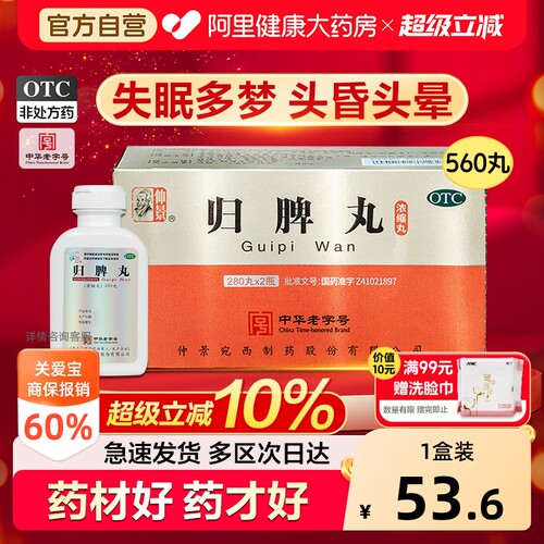 【自营】[仲景]归脾丸(浓缩丸)280丸*2瓶/盒⭐失眠多梦睡眠质量差安眠睡眠片