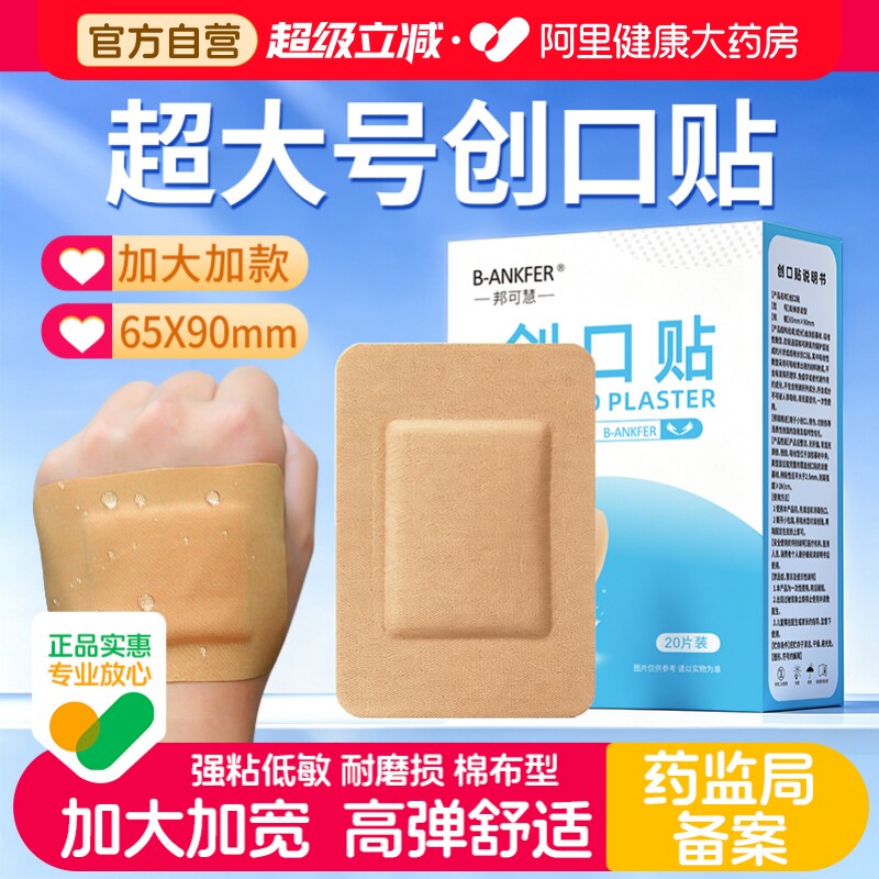 邦可慧医用超大号创可贴手术伤口图片