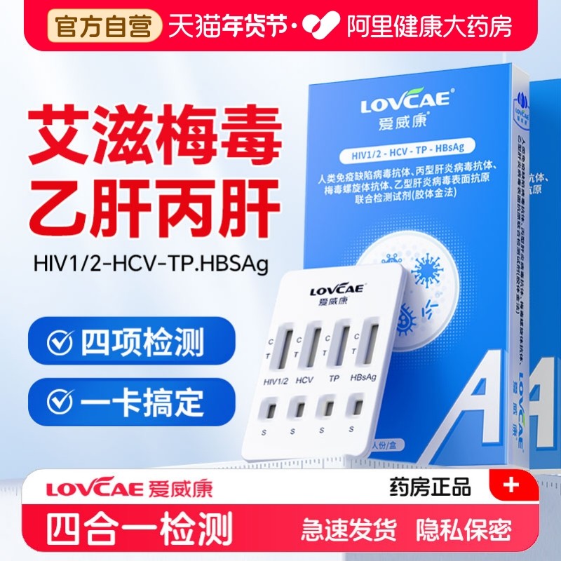 爱威康hiv四合一检测试纸艾滋病梅毒乙肝丙肝医用快速自检试剂盒,计生用品,艾滋病检测试纸,淘宝优惠券,粉丝福利购,淘宝优惠卷
