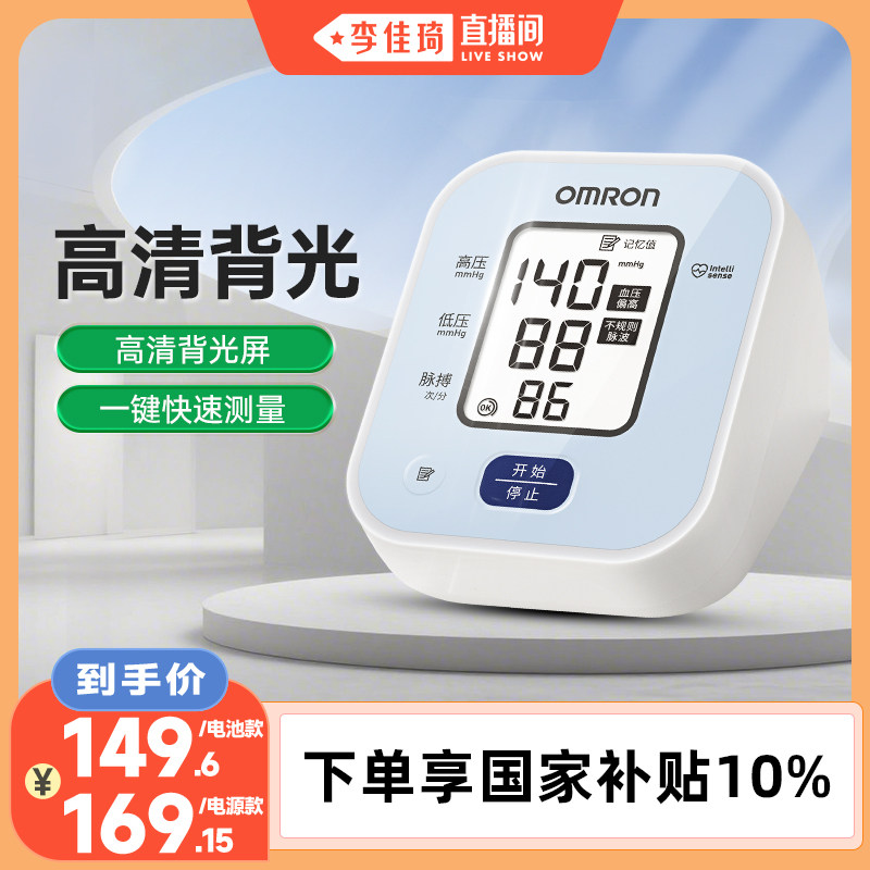 【李佳琦直播间】欧姆龙电子血压计702