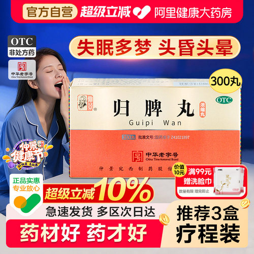 【自营】【仲景】归脾丸300丸*1瓶/盒⭐益气健脾补血消化不良改善睡眠失眠多梦