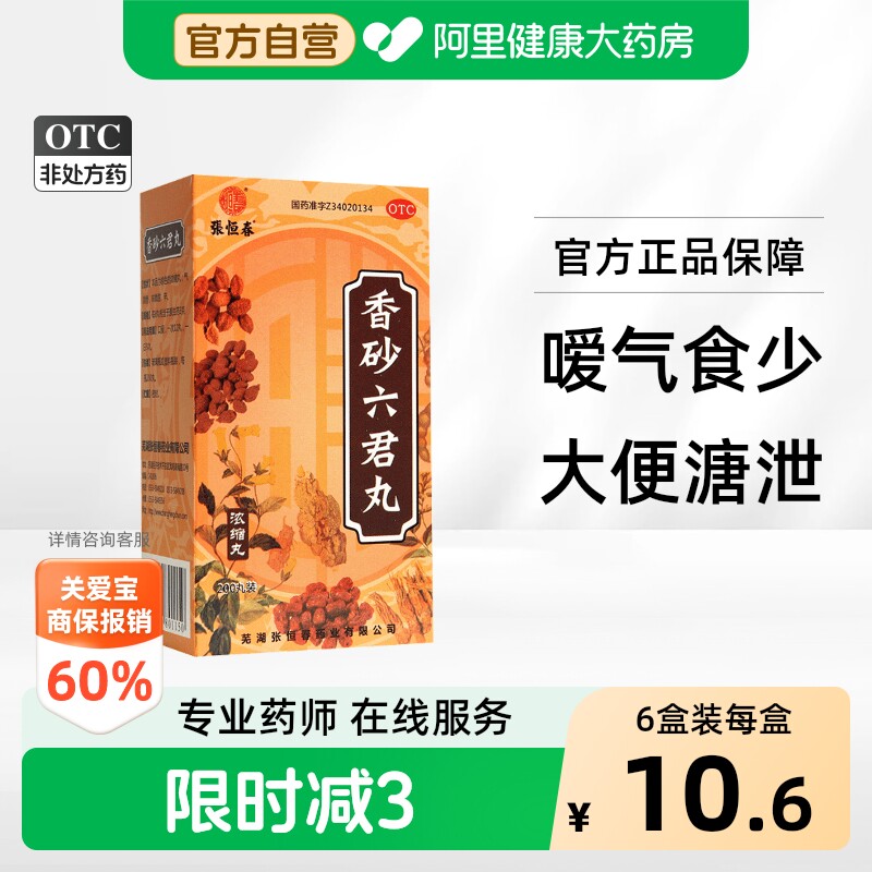张恒春香砂六君丸中成药中药健脾养胃官方正品湿气祛湿药脾胃浓缩