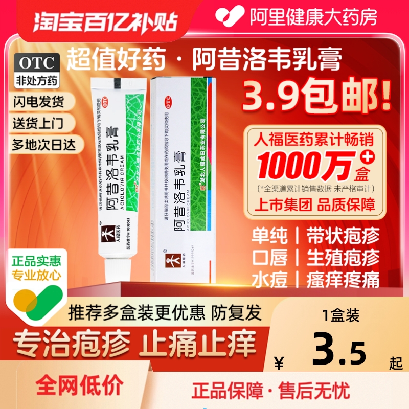 【自营】【人福医药】阿昔洛韦乳膏3%*10g*1支/盒带状疱疹单纯疱疹疱疹水泡皮肤病