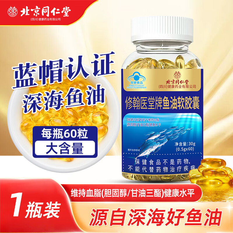 北京同仁堂深海鱼肝油omega3高浓度软胶囊成人清血官方旗舰店正品
