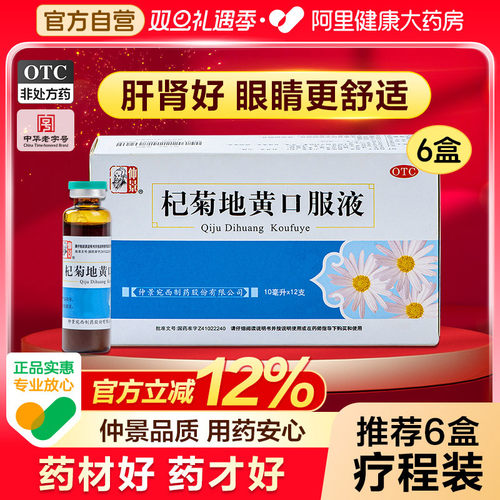 【自营】【仲景】杞菊地黄口服液10ml*12支/盒⭐包邮缓解眼疲劳肝火旺盛养肝护肝杞菊地黄丸