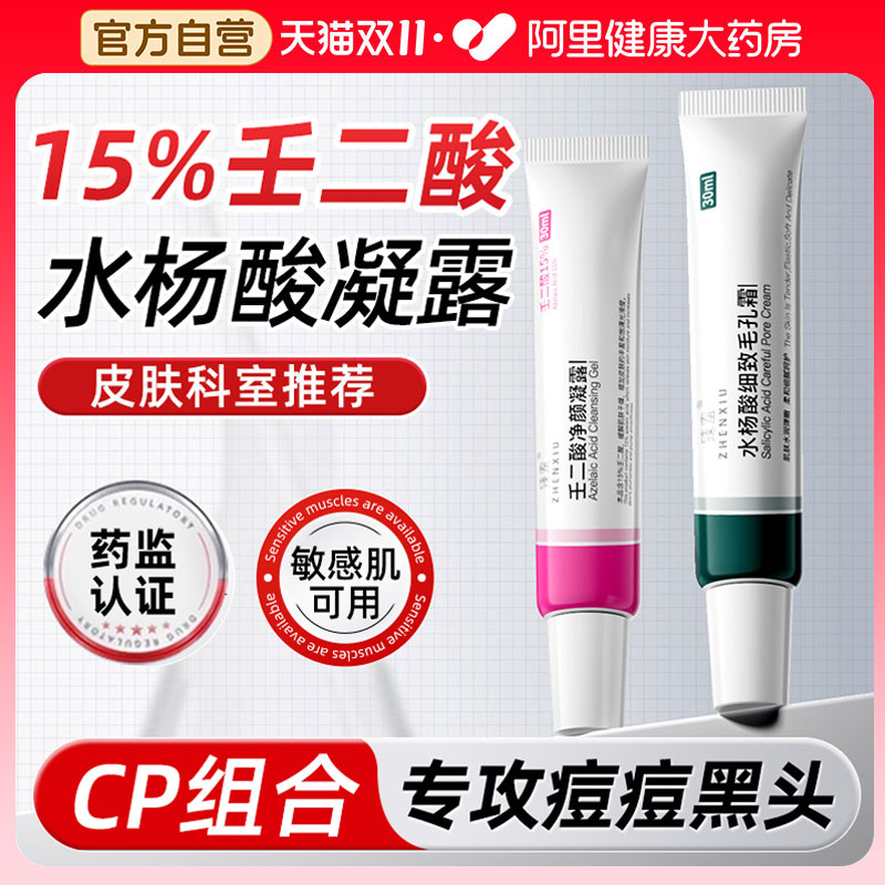 壬二酸祛痘凝胶水杨酸淡化痘印去黑头粉刺闭口收缩毛孔精华旗舰店