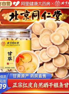 北京同仁堂甘草大片泡水材煲汤甘草片正品官方店旗舰店金银花桔梗