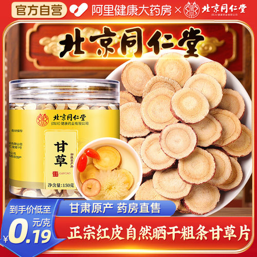 北京同仁堂甘草大片泡水喝中草药