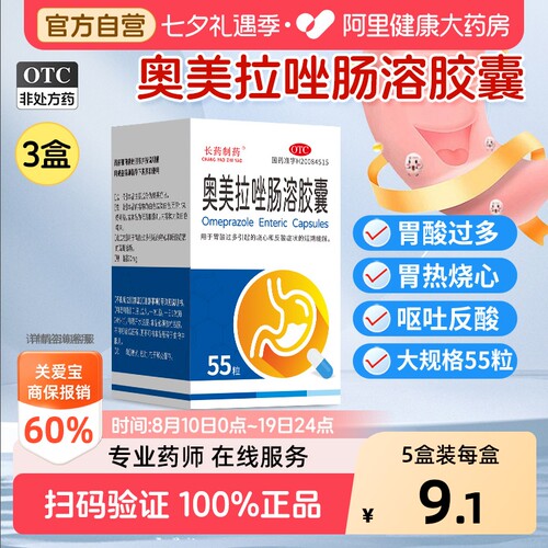 【自营】[长药制药]奥美拉唑肠溶胶囊20mg*55粒*1瓶/盒