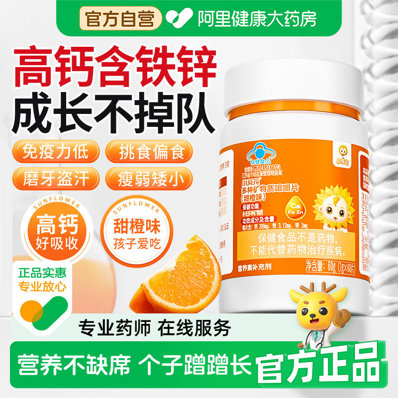 小葵花儿童维生素复合多种钙铁锌钙片补钙补铁补锌碳酸钙青少年