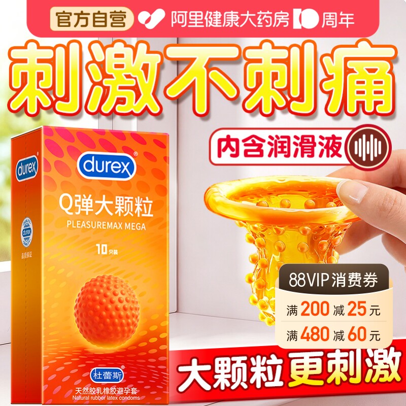 杜蕾斯超大颗粒丨刺激易高潮图片