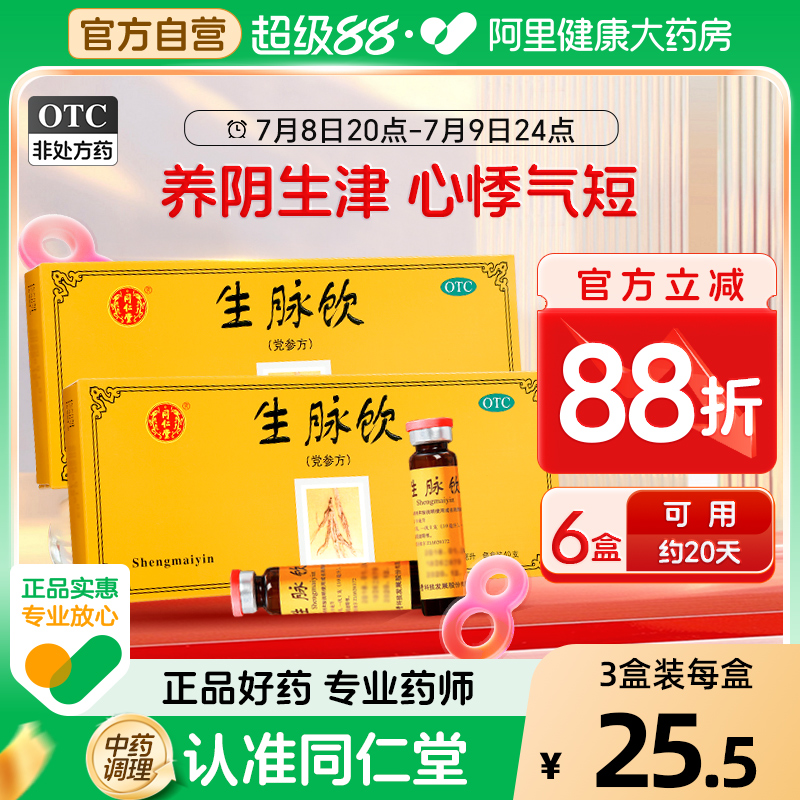 【自营】【同仁堂】生脉饮(党参方)10ml*10支/盒⭐⭐⭐⭐⭐⭐失眠多梦