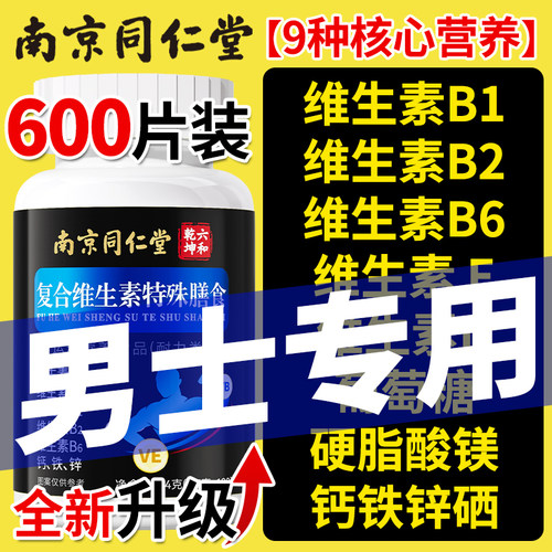 复合维生素b族男士专用多种补充正品120粒药房多维官方旗舰店男性