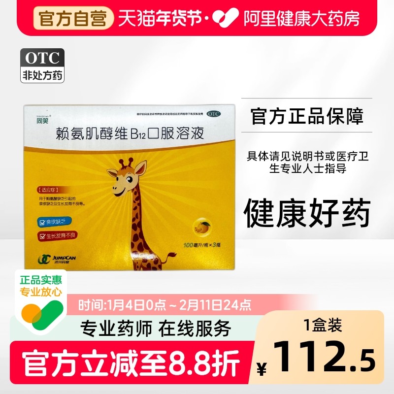 同笑赖氨肌醇维B12口服溶液100ml*3瓶/盒生长儿童口服液赖氨酸,OTC药品/国际医药,小儿维矿,淘宝优惠券,粉丝福利购,淘宝优惠卷