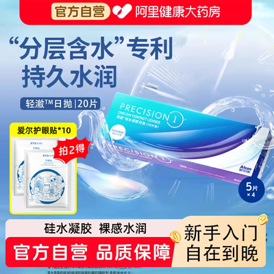 爱尔康轻澈隐形眼镜5片*4盒—【拍2件送润澈5ml*2瓶】