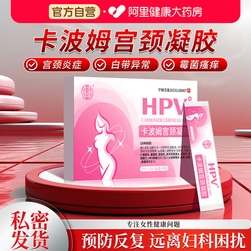 北同膳用卡波姆宫颈凝胶妇科私处清洗女护理宫颈阴道止痒外阴瘙痒