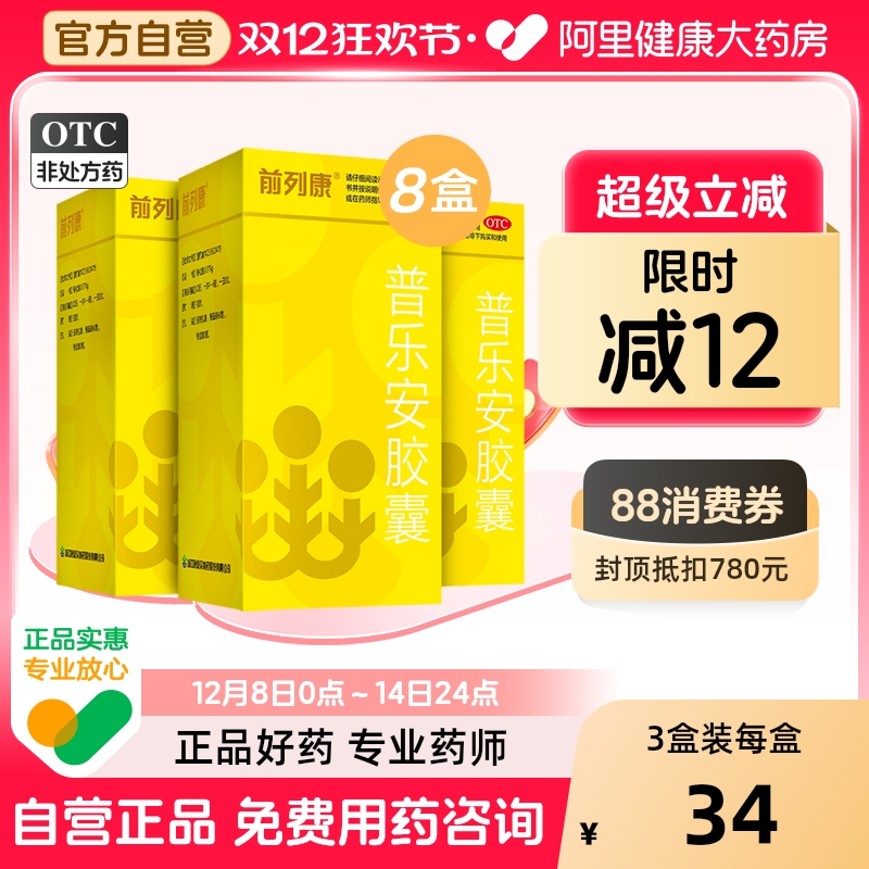 【前列康】普乐安胶囊0.375g*120粒/盒【3盒装】补肾腰膝酸软前列腺增生尿后余沥
