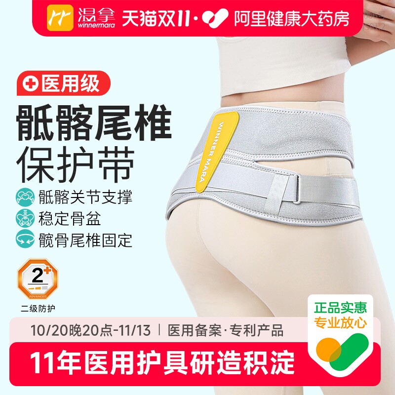 【阿里健康自营】温拿医用级骶髂关节固定带骨盆髋骨尾椎保护腰带