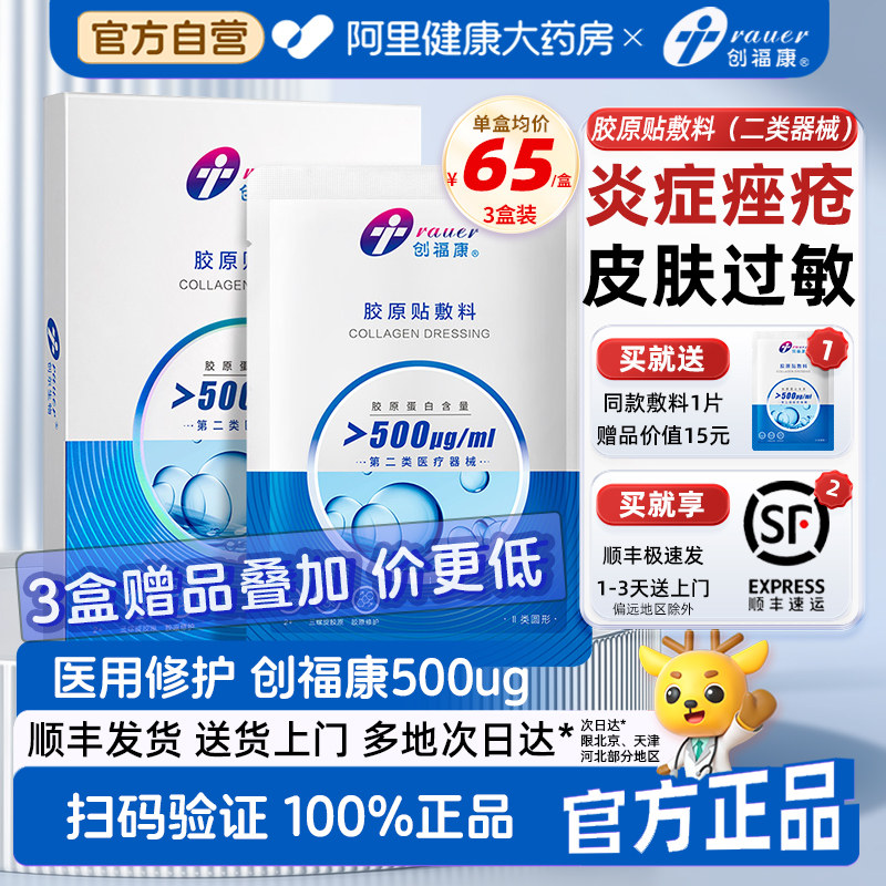 创福康胶原贴敷料500ug医美光子术后炎症痤疮修护胶原蛋白医用
