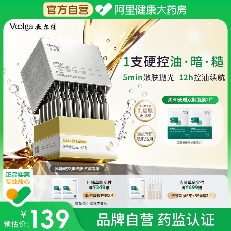 【磨皮次抛】敷尔佳乳糖酸控油敛肤次抛精华舒缓保湿祛痘收缩毛孔