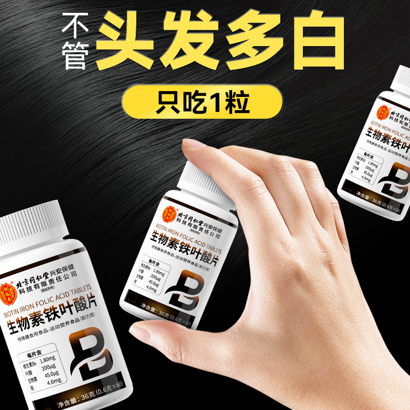 同仁堂维生素h！白发专用生物素